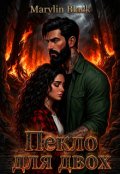 Обкладинка книги "Пекло для двох"
