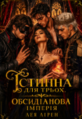 Обкладинка книги "Істинна для трьох. Обсидіанова імперія"