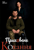 Обкладинка книги "Приховане кохання "