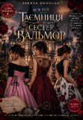 Обкладинка книги "Таємниця сестер Вальмор"