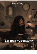 Обкладинка книги "Записи ловеласки"