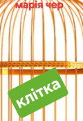 Обкладинка книги "Клітка"