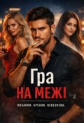 Обкладинка книги "Гра на межі"