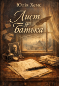 Обкладинка книги "Лист до батька "