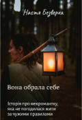 Обкладинка книги "Вона обрала себе "