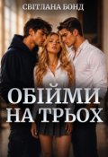 Обкладинка книги "Обійми на трьох"