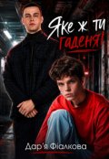 Обкладинка книги "Яке ж ти гаденя!"