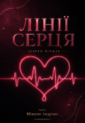 Обкладинка книги "Збірка віршів: &laquo;лінії серця&raquo;"