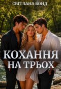 Обкладинка книги "Кохання на трьох"