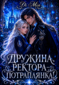 Обкладинка книги "Дружина ректора - потраплянка! "