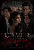 Обкладинка книги "Кохання під знаком Диявола"