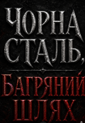 Обкладинка книги "Недооціний персонаж(чорна сталь)"