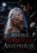 Обкладинка книги "Зимова Троянда Арденвейля"