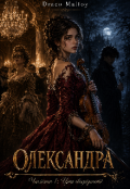Обкладинка книги "Олександра:частина 1:ціна своєрідності "