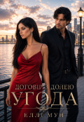 Обкладинка книги "Договір з долею. Угода. Книга 1"