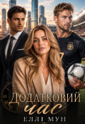 Обкладинка книги "Додатковий час"