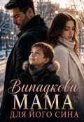 Обкладинка книги "Випадкова мама для його сина"