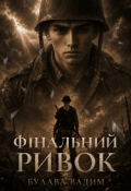 Обкладинка книги "Фінальний Ривок"