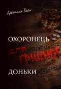 Обкладинка книги "Охоронець для грішної доньки"