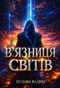 Обкладинка книги "В'язниця Світів"