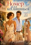 Обкладинка книги "Номер для колишньої"