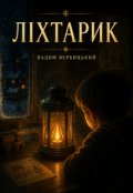 Обкладинка книги "Ліхтарик"