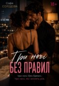 Обкладинка книги "Три ночі без правил"