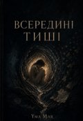 Обкладинка книги "Всередині тиші"