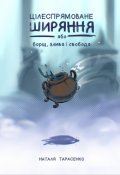 Обкладинка книги "Цілеспрямоване ширяння (або борщ, злива і свобода)"