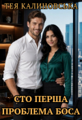 Обкладинка книги "Сто перша проблема боса"