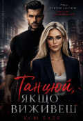 Обкладинка книги "Танцюй, якщо виживеш"