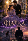Обкладинка книги "Фіалка"