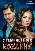 Обкладинка книги "У темряві його кохання "