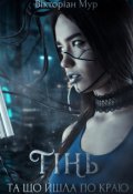Обкладинка книги "Тінь, та що йшла по краю"