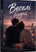 Обкладинка книги "Веселі будні "