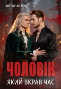 Обкладинка книги "Чоловік який вкрав час"