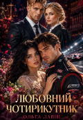 Обкладинка книги "Любовний чотирикутник"
