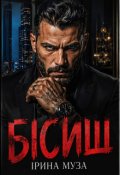 Обкладинка книги "Бісиш"