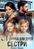 Обкладинка книги "Мачуха для дітей сестри"