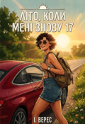 Обкладинка книги "Літо, коли мені знову 17"