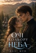 Обкладинка книги "Очі кольору неба."