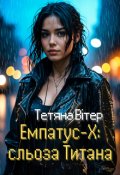Обкладинка книги "Емпатус-Х: сльоза Титана"