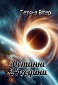 Обкладинка книги "Останні 24 години"