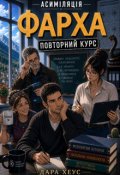 Обкладинка книги "Асиміляція Фарха. Повторний курс"