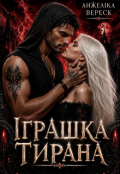 Обкладинка книги "Іграшка тирана "