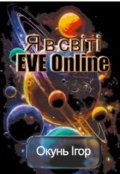 Обкладинка книги "Я в світі Eve Online?"