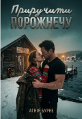 Обкладинка книги "Приручити порожнечу"