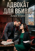 Обкладинка книги "Адвокат для вбивці"