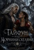 Обкладинка книги "Тайфун над Чорними Скелями"