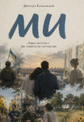 Обкладинка книги "Ми"